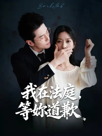 我在法庭,等妳道歉