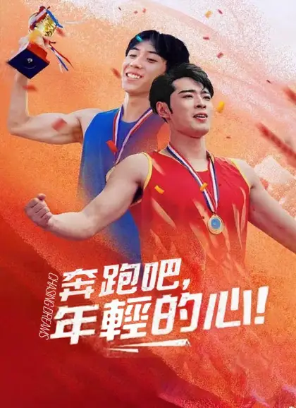 奔跑吧,年輕的心