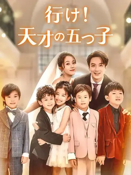 行け!天才の五つ子