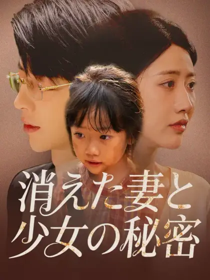 消えた妻と少女の秘密