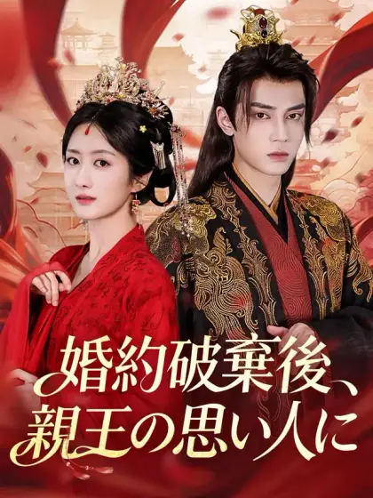 婚約破棄後、親王の思い人に