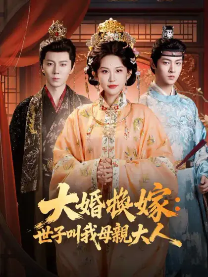 大婚換嫁:世子叫我母親大人