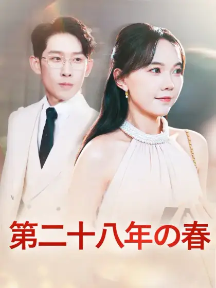第二十八年の春