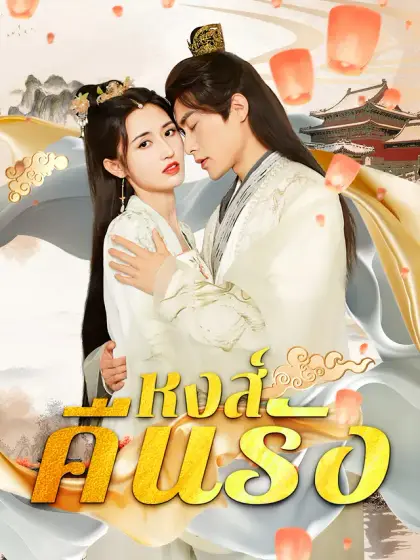 หงส์คืนรัง