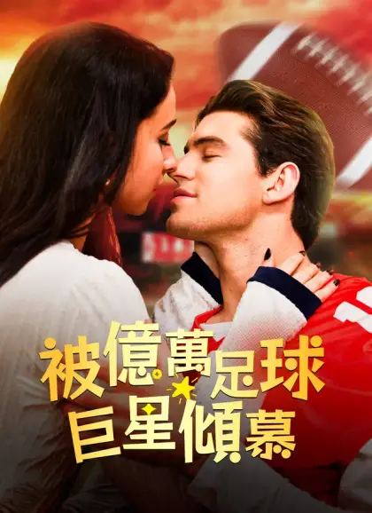 被億萬足球巨星傾慕