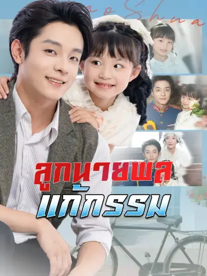 ลูกนายพลแก้กรรม