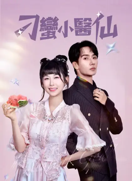 刁蠻小醫仙