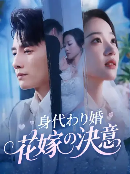 身代わり婚 花嫁の決意