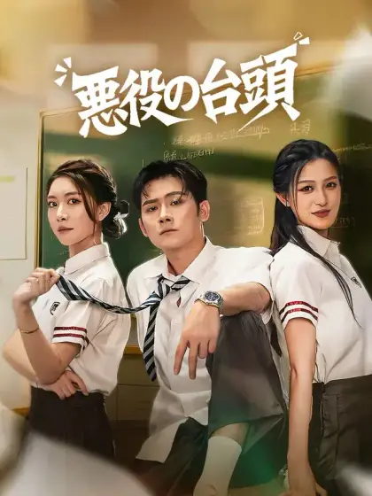 悪役の台頭