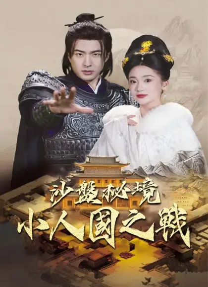 沙盤秘境：小人國之戰