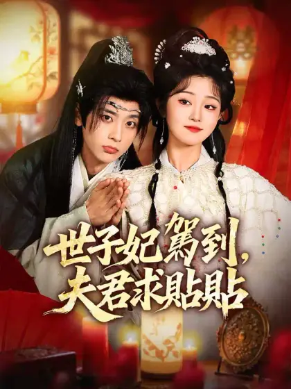 世子妃駕到,夫君求貼貼