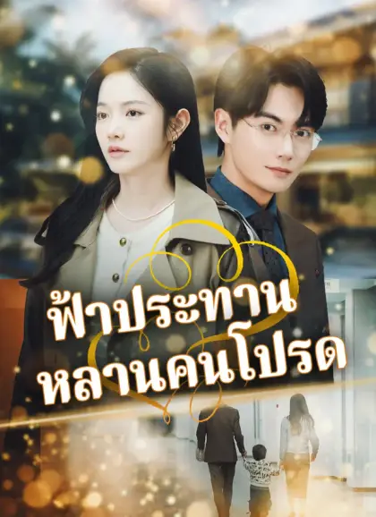 ฟ้าประทานหลานคนโปรด