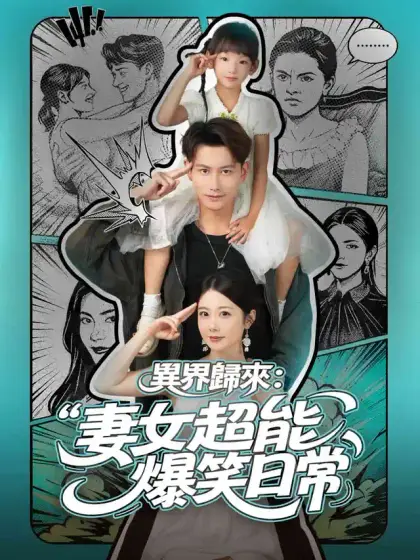 異界歸來：妻女超能爆笑日常