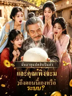 ฉันอายุแปดสิบปีแล้ว และคุณเพิ่งจะมาถึงตอนนี้เองหรือ ระบบ?