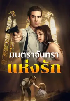มนตราจันทราแห่งรัก