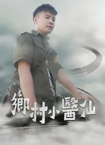 鄉村小醫仙