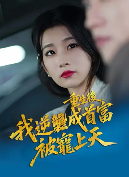 重生後,我逆襲成首富被寵上天