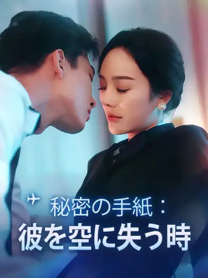 秘密の手紙:彼を空に失う時