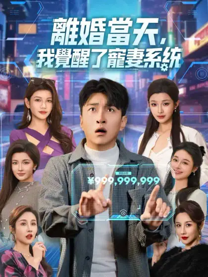 離婚當天,我覺醒了寵妻系統