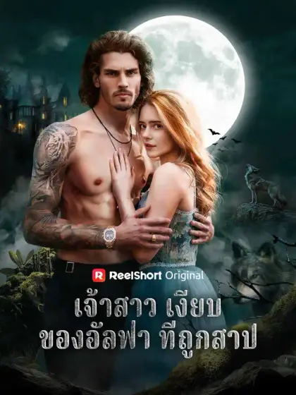 เจ้าสาวเงียบของอัลฟ่า ที่ถูกสาป