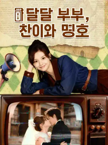 달달 부부, 찬이와 명호