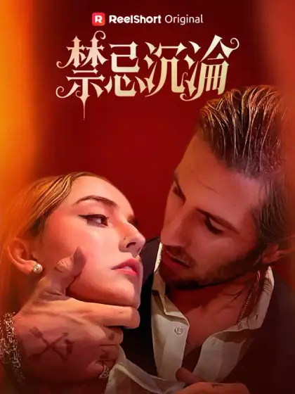 禁忌沉淪