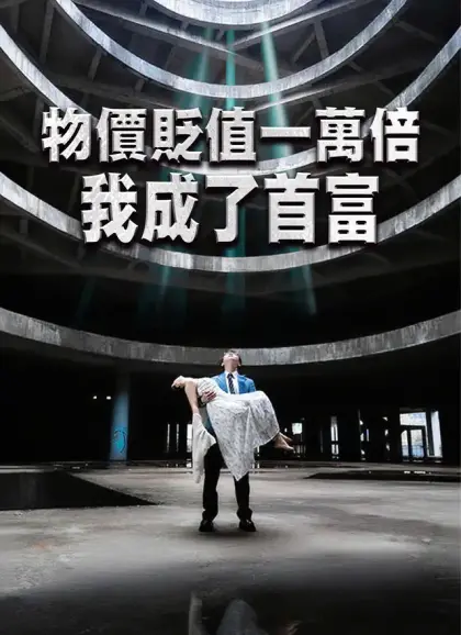 物價貶值一萬倍我成了首富