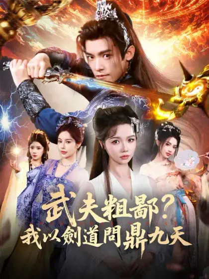 武夫粗鄙?我以劍道問鼎九天