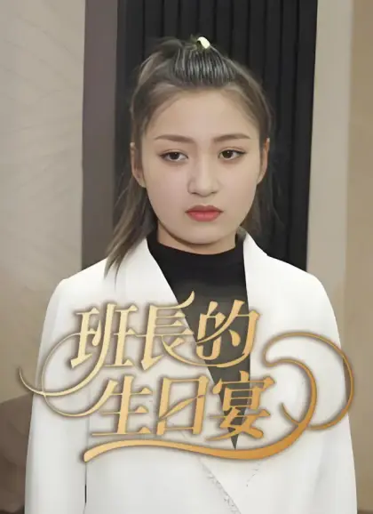 班長的生日宴