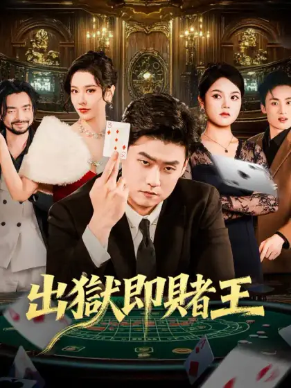 出獄即賭王