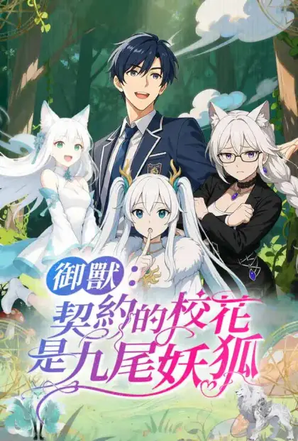 御獸：契約的校花是九尾妖狐