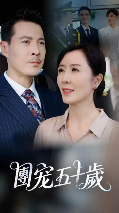 團寵五十歲