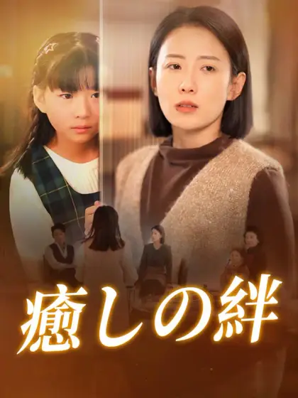 癒しの絆