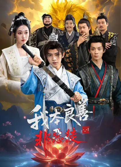 我本良善非惡徒