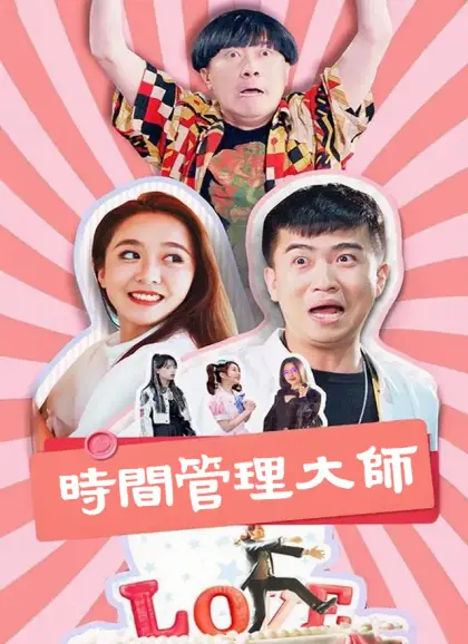 時間管理大師