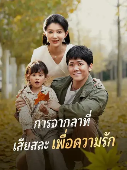 การจากลาที่ เสียสละเพื่อความรัก