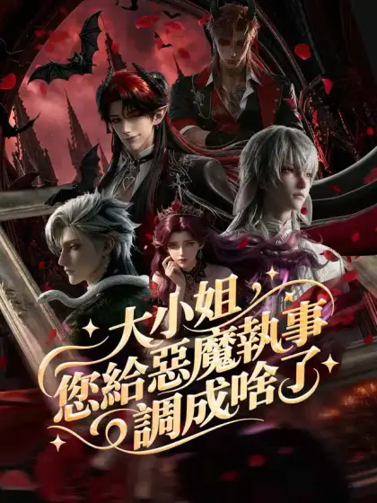 大小姐，您給惡魔執事調成啥了
