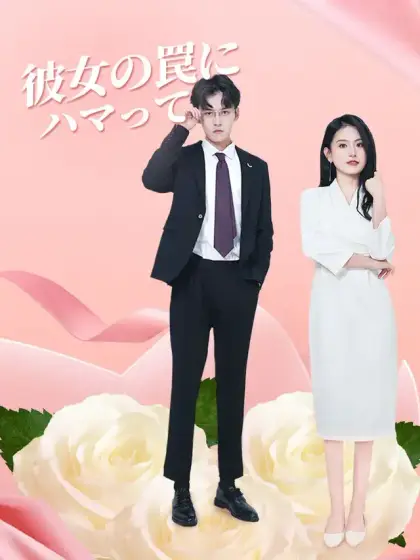 彼女の罠にハマって