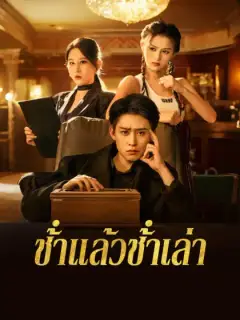 ช้ําแล้วช้ําเล่า
