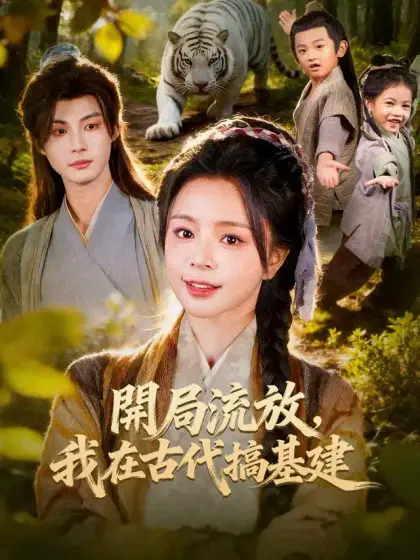 開局流放，我在古代搞基建