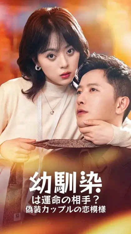 幼馴染は運命の相手？偽装カップルの恋模様