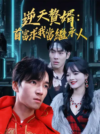 逆天贅婿:首富求我當繼承人