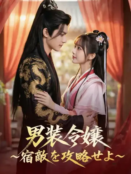 男装令嬢~宿敵を攻略せよ~