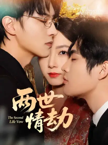 兩世情劫