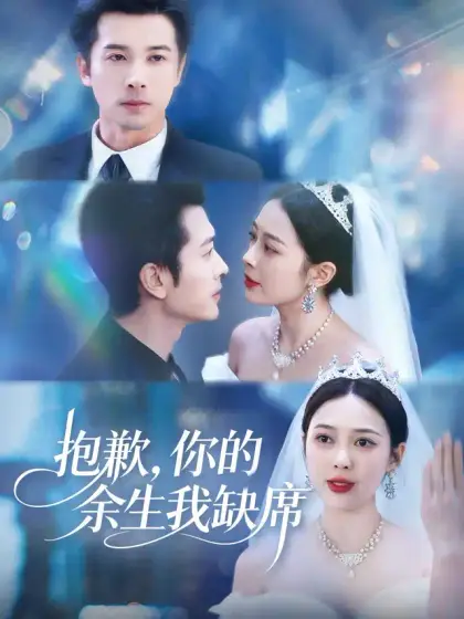 抱歉,你的余生我缺席