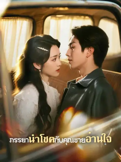 ภรรยานำโชคกับคุณชายอ่านใจ