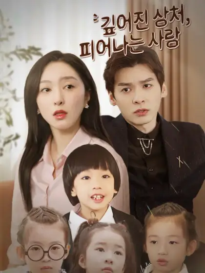 깊어진 상처, 피어나는 사랑