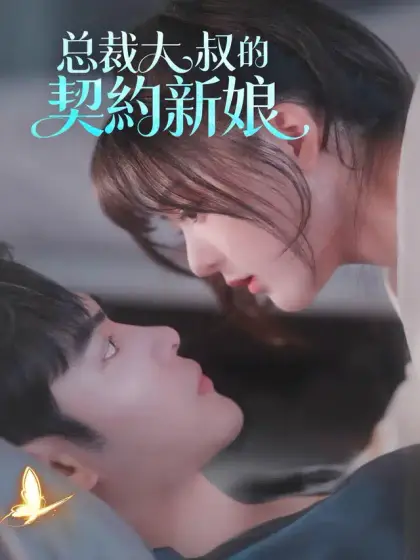 总裁大叔的契約新娘