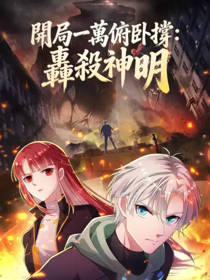 開局一萬俯臥撐:轟殺神明
