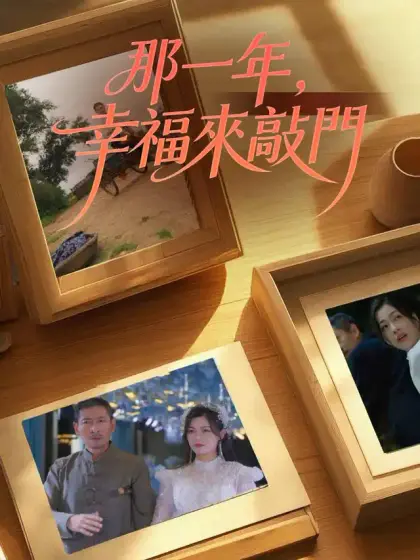 那一年,幸福來敲門